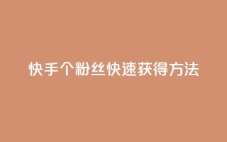 快手100个粉丝快速获得方法,抖音点赞24小时在线超低价 - 抖音平台自助 - 快手最低价下单平台
