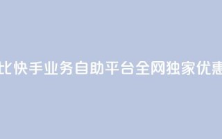 高性价比！快手业务自助平台全网独家优惠