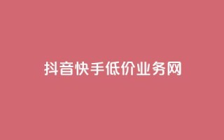 抖音快手低价业务网,dy点赞24小时 - 抖音攒攒平台 - 卡盟24小时下单平台抖音
