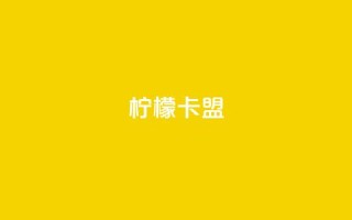 柠檬卡盟,KS亲密打call - 小红书点赞24小时服务平台 - qq主页赞怎么飙升