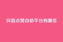抖音点赞自助平台有哪些,粉丝如何快速涨到一万 - 自助下单全网最便宜 - 快手平台24小时在线