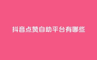抖音点赞自助平台有哪些,粉丝如何快速涨到一万 - 自助下单全网最便宜 - 快手平台24小时在线