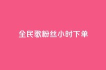 全民K歌粉丝24小时下单,810发卡平台注册 - 拼多多专业助力 - 拼多多助力砍刀