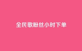 全民K歌粉丝24小时下单,810发卡平台注册 - 拼多多专业助力 - 拼多多助力砍刀