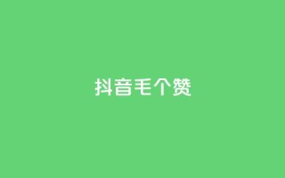 抖音1毛1000个赞,抖音业务下单24小时服务平台 - 业务自助下单网站官网 - QQ空间点赞购买网址