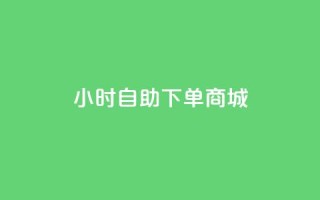qq24小时自助下单商城,快手粉丝团62级是什么级别 - 抖音怎么申请客服恢复火花 - qq空间刷访客量10万