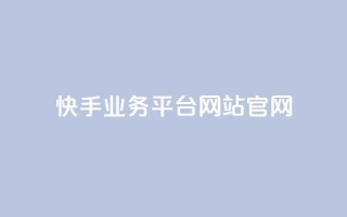 快手业务平台网站官网,qq下单平台全网最低价 - 1毛十刀拼多多助力网站 - 拼多多邀请好友的后果