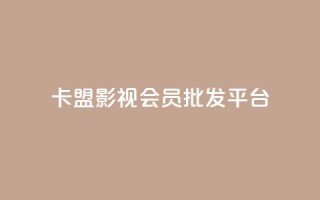 卡盟影视会员批发平台,快手业务24小时在线下单 - 刷qqvip网站卡盟 - qq空间业务网站