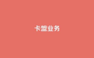 卡盟qq业务,QQ自助业务网 - 快手业务低价自助平台超低价 - 黑科技自助下单商城