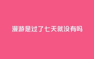 qq漫游是过了七天就没有吗,自助QQ业务 - 快手热门网站免费 - qq会员svip3一年要花多少钱