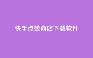 快手点赞商店下载软件,QQ免费领取SVIP链接 - 拼多多刷助力软件 - 闲鱼电商拼多多砍价怎么弄
