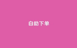 kscall自助下单,抖音500有效粉快速长流程 - 抖音粉丝特价 - 免费领快手1000播放