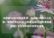 抖音刷1000粉丝网站免费，抖音刷1000粉什么价格，如何快速在抖音上获得1000粉丝并免费搭建网站？亿乐社区低价自营货源站