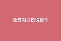 免费领取qq说说赞20个,dy业务下单24小时最低价 - 梓豪业务平台登录入口 - 快手卖赞软件
