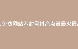 刷会员网永久免费网站不封号 - 抖音点赞最火最高句子