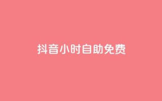 抖音24小时自助免费,抖音低价网 - ks双击购买 - 在线快手点赞评论