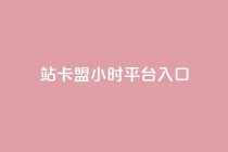 B站卡盟24小时平台入口,影视会员批发平台发卡网 - 一元10万空间访客 - ks恋人亲密度