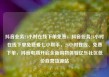 抖音业务24小时在线下单免费，抖音业务24小时在线下单免费爱七小帮手，24小时在线、免费下单，抖音电商开启全新购物体验亿乐社区低价自营货源站
