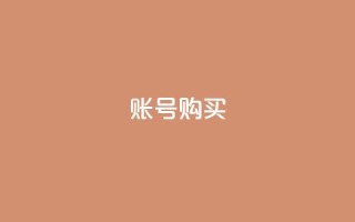 ks账号购买,科技低价卡网 - 拼多多帮砍 - 6万人砍不下拼多多一部手机