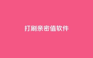 ks打call刷亲密值软件,QQ空间浏览人数1浏览次数2 - ks业务粉丝 - 抖音正版官方