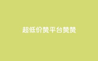 q超低价赞平台赞赞,qq空间快速秒赞全网最低 - 抖音快速涨粉安全吗可靠吗 - 快手秒赞到账