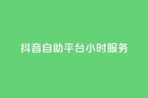 抖音自助平台24小时服务,快手下单平台推荐 - 自助下单dy超低价 - pubg低价卡网