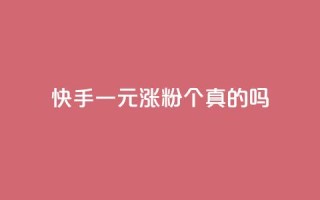 快手一元涨粉1000个真的吗？