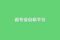 超专业自助平台,快手自助平台在线下单正规 - ks0.01刷100 - 抖音点赞网址最低秒到账