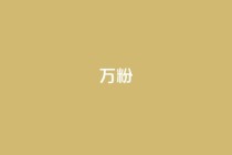 dy万粉,快手粉丝怎么移除掉 - pubg脚本卡盟 - qq签名赞下单