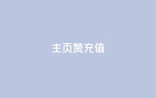 qq主页赞充值,dy业务24小时 - 和平精英科技24小时自助下单 - 点赞ks