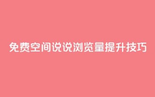 免费QQ空间说说浏览量提升技巧