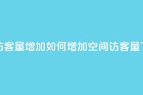 QQ空间访客量增加(如何增加QQ空间访客量)