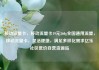 移动流量卡，移动流量卡19元360g全国通用流量，移动流量卡，灵活便捷，满足多样化需求亿乐社区低价自营货源站