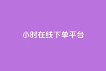 dy24小时在线下单平台,ks1元100粉 - 卡盟自助在线下单 - 涨粉24小时下单