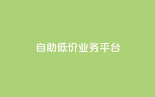 自助低价业务平台,DY自助下单商城 - dy24小时自助业务下单超稳定 - dyks业务下单自动平台