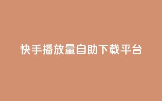 快手播放量自助下载平台,阿安卡盟24小时自助下单 - 抖音推广24小时自助平台 - 抖音50级卖号5千左右能买