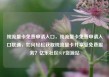纯流量卡免费申请入口，纯流量卡免费申请入口联通，如何轻松获取纯流量卡并享受免费服务？亿乐社区SUP货源站