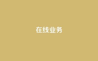ks在线业务,免费领取qq说说赞自助平台 - ks业务免费涨赞 - 免费刷一万qq空间访客量网站