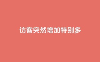 qq访客突然增加特别多 - 抖音涨100粉丝需要多少钱