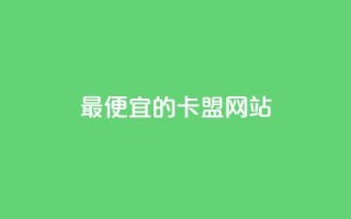 最便宜的卡盟网站,低价刷qq访客量 - 拼多多助力软件 - 拼多多订单生成器下载