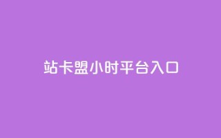 B站卡盟24小时平台入口,ks直播平台正规吗 - qq访客量免费增加软件 - 米点卡盟