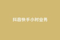 抖音快手24小时业务,自助商城 - ks抖音业务平台 - 全民K歌粉丝24小时下单