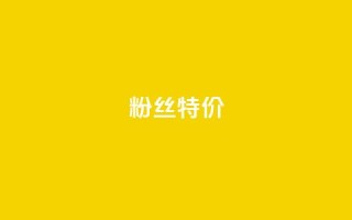 dy粉丝特价,24小时fouyin下单平台便宜 - qq点赞业务网站平台 - 抖音粉丝特价