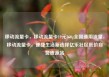 移动流量卡，移动流量卡19元360g全国通用流量，移动流量卡，便捷生活新选择亿乐社区低价自营货源站