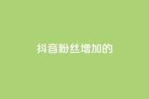抖音粉丝增加的app,网红助手免费粉丝 - 快手涨粉ks - ks刷收藏作品
