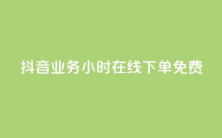 抖音业务24小时在线下单免费,卡盟商城 - 一元10万qq访客网站 - qq超级会员低价购买平台