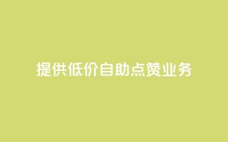 提供低价自助QQ点赞业务
