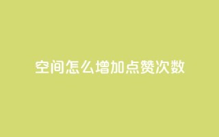 qq空间怎么增加点赞次数,彩虹云商城开源 - 1元开永久qq会员网站卡盟 - QQ访客10000多吗