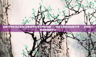 自助下单在线云商城,抖音业务在线下单秒到账 - 诚信卡盟在线自助下单 - 全网最火的业务自助平台