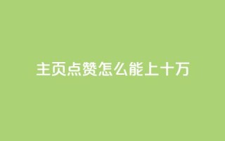 qq主页点赞怎么能上十万,dy自助商城 - dy业务自助下单软件下载安装 - dy24小时平台